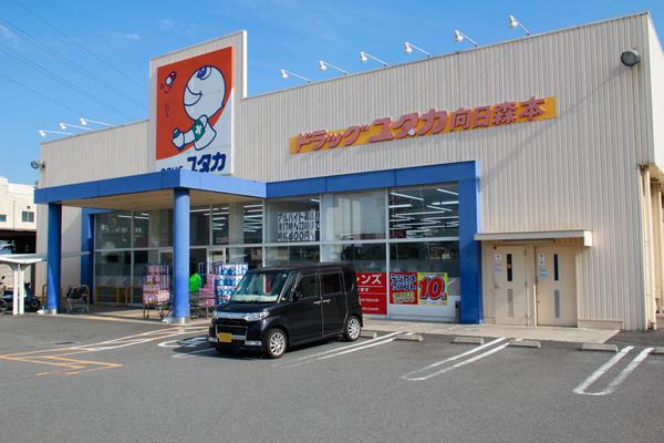 ドラックストア　ドラッグユタカ向日森本店（ドラッグストア）まで853m