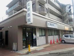 病院　北原医院三園診療所（病院）まで632m