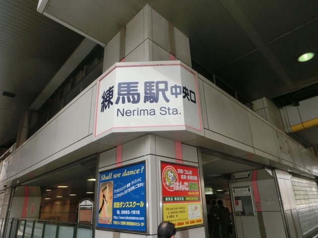 その他　練馬駅（その他）まで543m