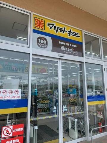 その他　マツモトキヨシ　イオンタウン野口店（その他）まで519m