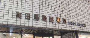 郵便局　高田馬場郵便局（郵便局）まで714m