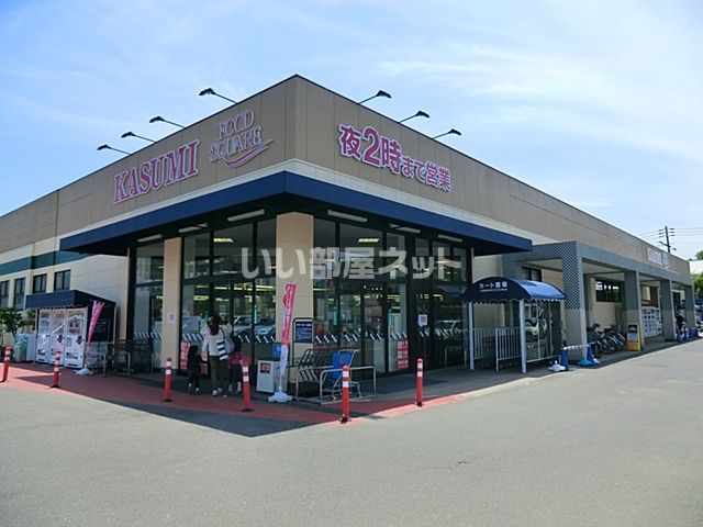 スーパー　株式会社カスミ 学園店（スーパー）まで1522m