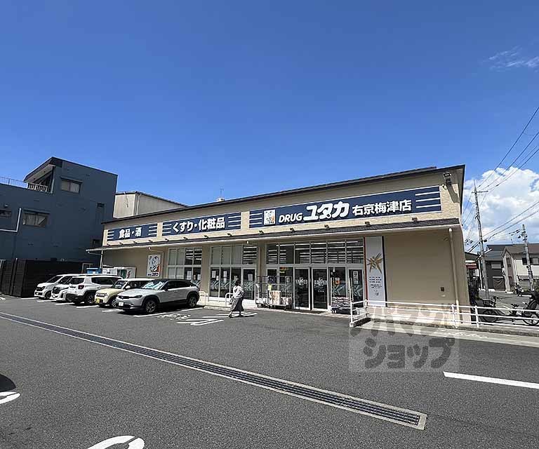 ドラックストア　ドラッグユタカ右京梅津店（ドラッグストア）まで350m