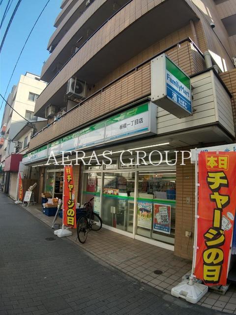 コンビニ　ファミリーマート板橋一丁目店（コンビニ）まで188m
