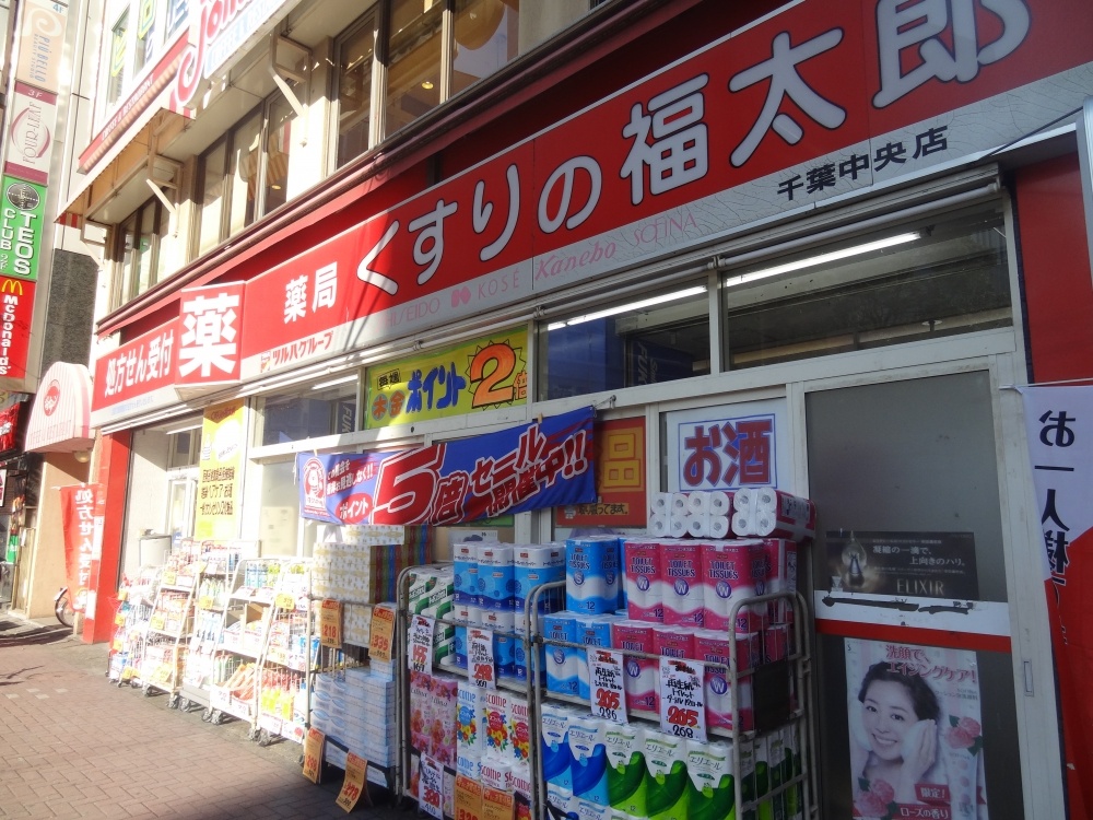 ドラックストア　くすりの福太郎千葉中央店（ドラッグストア）まで762m