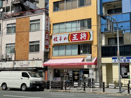 飲食店　餃子の王将 寺田町（飲食店）まで481m
