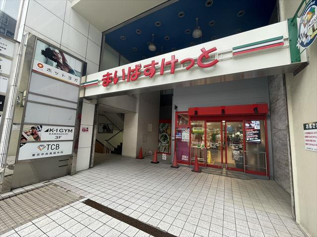 スーパー　まいばすけっと　川口栄町3丁目店（スーパー）まで132m