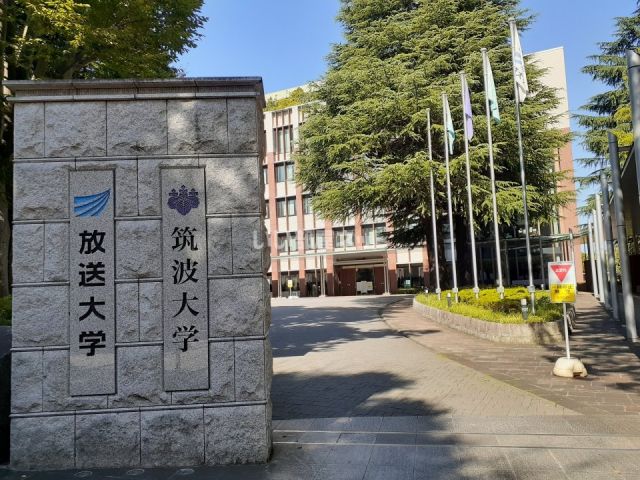 大学・短大　筑波大学 東京キャンパス（大学・短大）まで637m