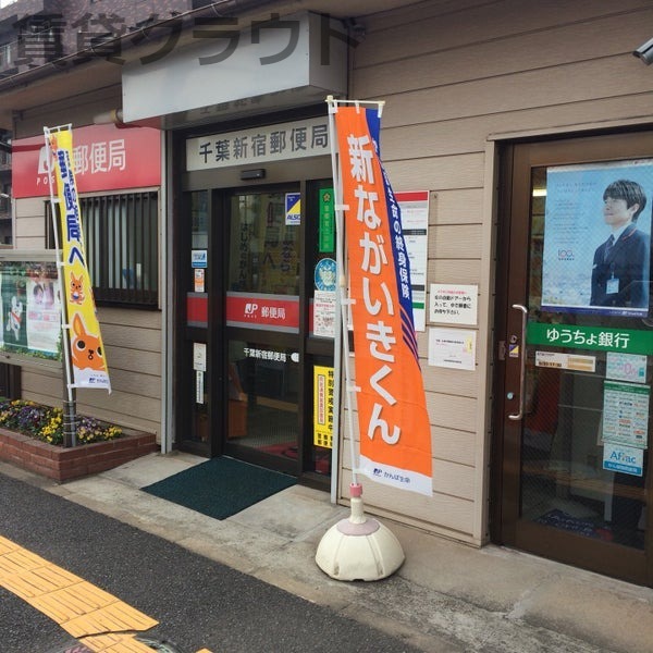 郵便局　千葉新宿郵便局（郵便局）まで356m