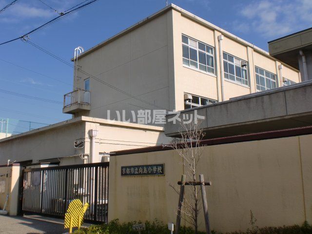 小学校　京都市立 向島小学校（小学校）まで1233m