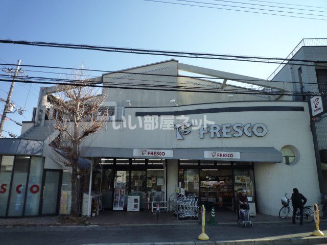 スーパー　フレスコ 桃山南口店（スーパー）まで975m