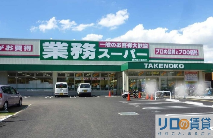スーパー　業務スーパー新大阪三国店（スーパー）まで220m