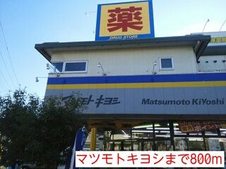 ドラックストア　マツモトキヨシ（ドラッグストア）まで800m