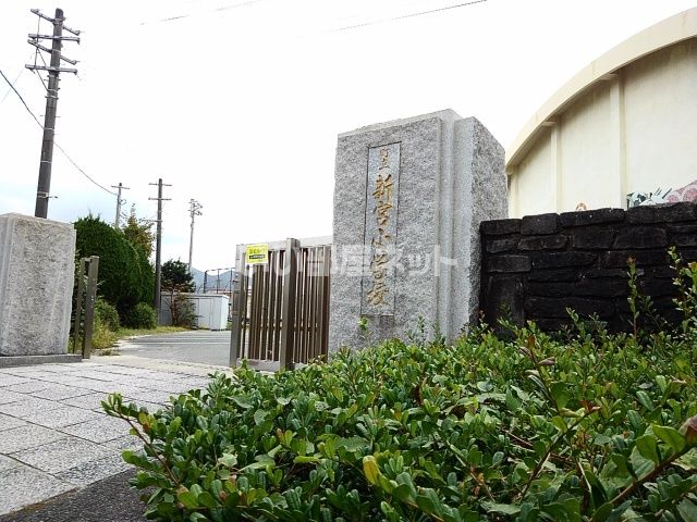 小学校　新宮町立新宮小学校（小学校）まで3537m