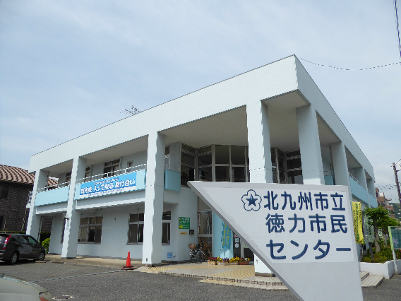 その他　【徳力市民センター】（その他）まで449m