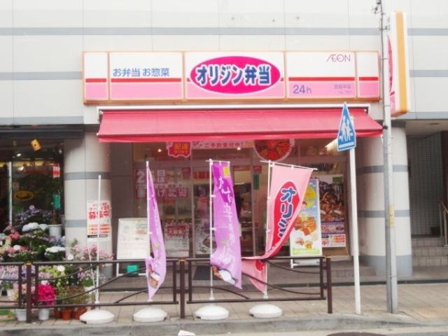 飲食店　オリジン弁当青葉台店（飲食店）まで576m