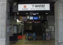 その他　下神明駅(東急電鉄 大井町線)（その他）まで1150m