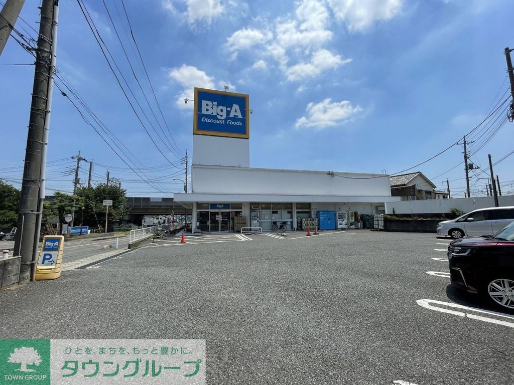 スーパー　ビッグ・エーさいたま西堀店（スーパー）まで150m