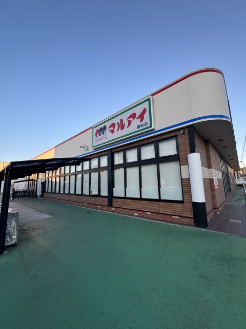 スーパー　マルアイ　硯町店（スーパー）まで300m