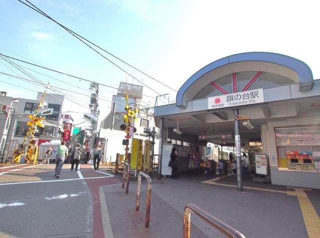 その他　旗の台駅（その他）まで830m