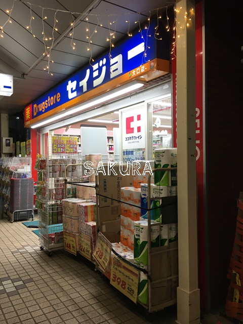 ドラックストア　ココカラファイン くすりセイジョー大口店（ドラッグストア）まで221m