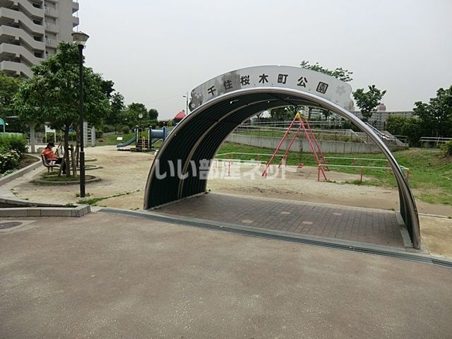 公園　千住桜木町公園（公園）まで627m