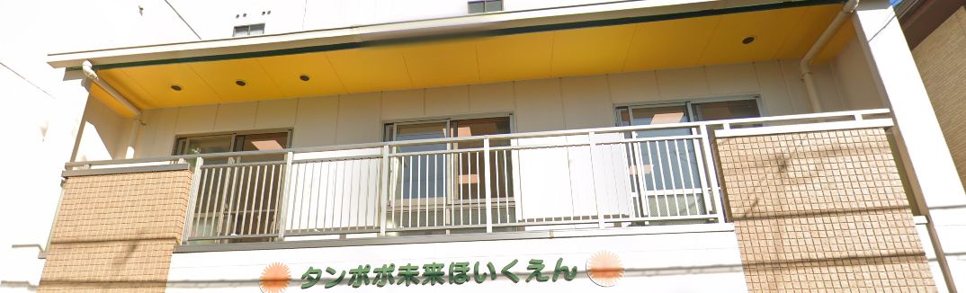 幼稚園・保育園　タンポポ未来保育園（幼稚園・保育園）まで412m