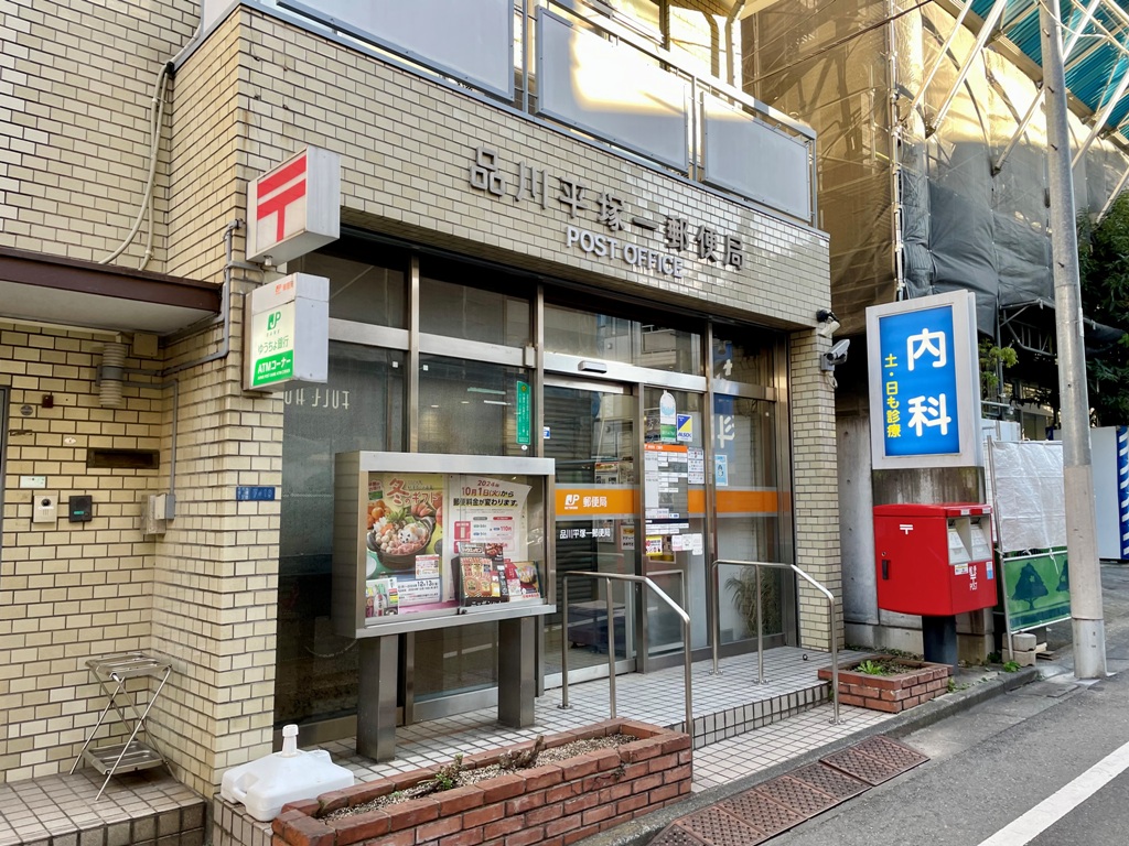 郵便局　品川平塚一郵便局（郵便局）まで280m