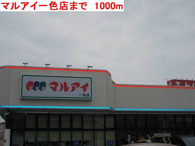 スーパー　マルアイ一色店（スーパー）まで1000m