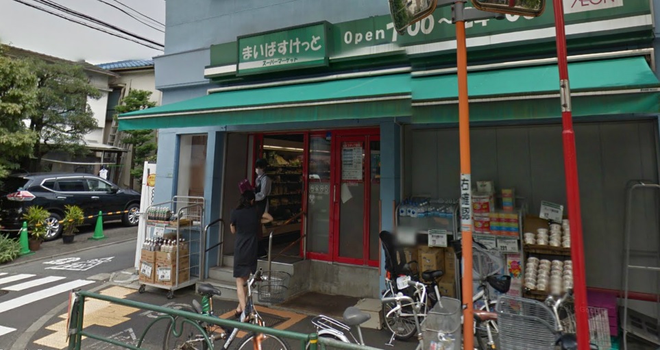 スーパー　まいばすけっと中目黒5丁目店（スーパー）まで721m