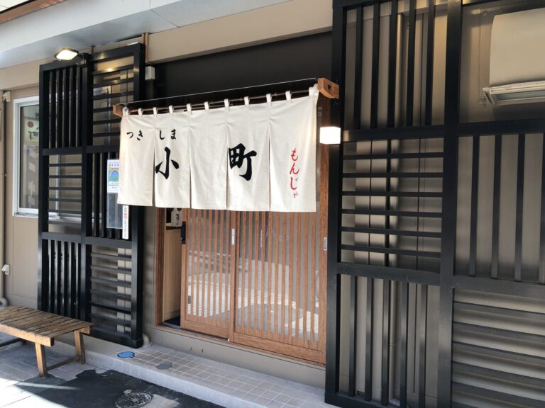 飲食店　つきしま小町（飲食店）まで61m