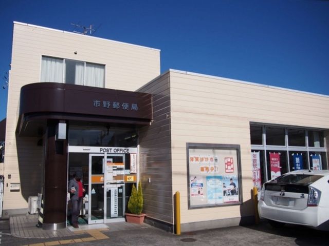 郵便局　市野郵便局（郵便局）まで450m