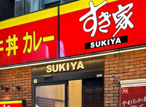 飲食店　すき家大山店（飲食店）まで202m