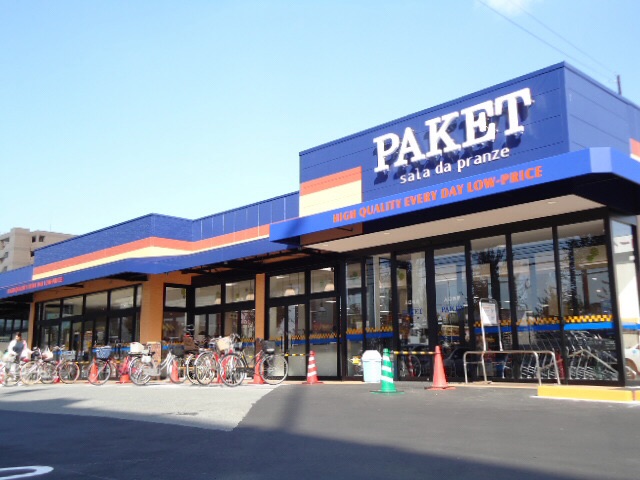 スーパー　パケット新堀川店（スーパー）まで138m