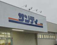 スーパー　サンディ 尼崎三反田店（スーパー）まで212m