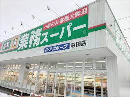 スーパー　業務スーパー 屯田店（スーパー）まで529m
