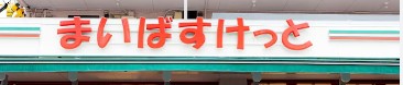 スーパー　まいばすけっと中野富士見町駅北（スーパー）まで158m