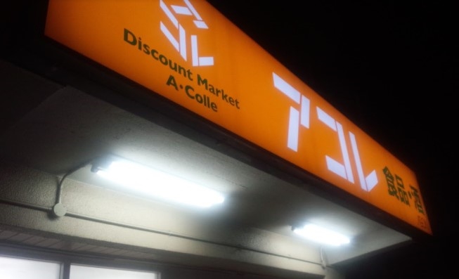 スーパー　アコレ上青木西1丁目店（スーパー）まで457m