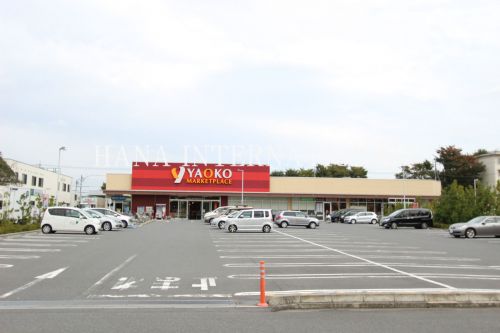 スーパー　ヤオコー 立川若葉町店（スーパー）まで1230m