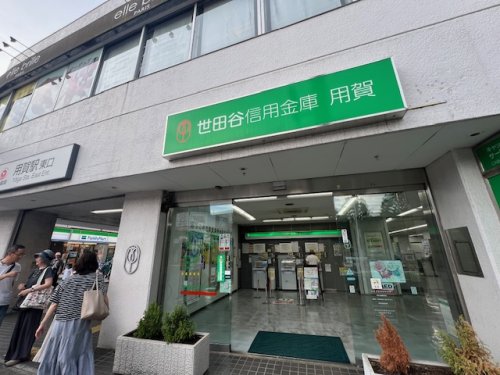 その他　世田谷信用金庫 用賀支店（その他）まで293m