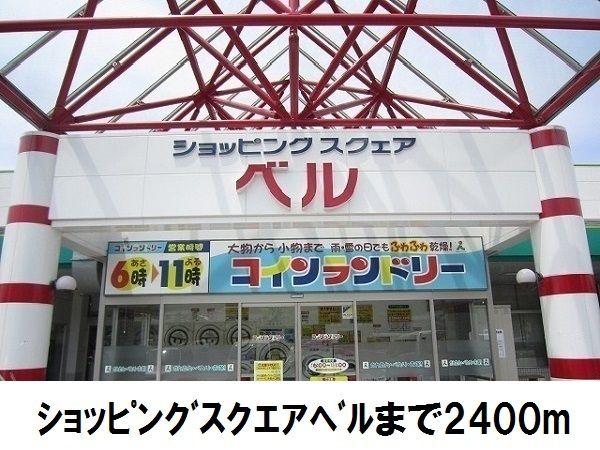 スーパー　ショッピングスクエアベル（スーパー）まで2400m