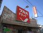 ドラックストア　ツルハドラッグ西糀谷店（ドラッグストア）まで440m