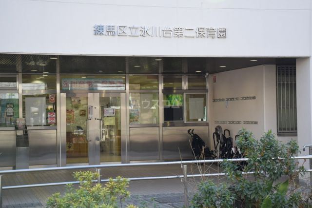 幼稚園・保育園　練馬区立氷川台第二保育園（幼稚園・保育園）まで603m