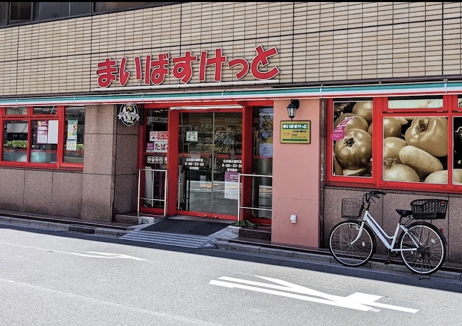 スーパー　まいばすけっと日本橋小網町店（スーパー）まで240m