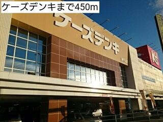 その他　ケーズデンキ（その他）まで450m