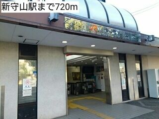 その他　新守山駅（その他）まで720m