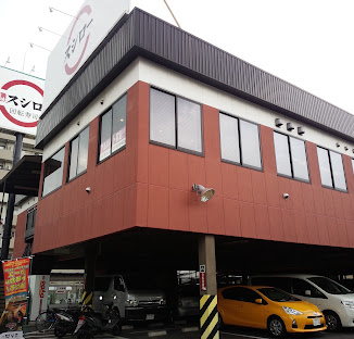 飲食店　スシロー東神奈川店（飲食店）まで1137m
