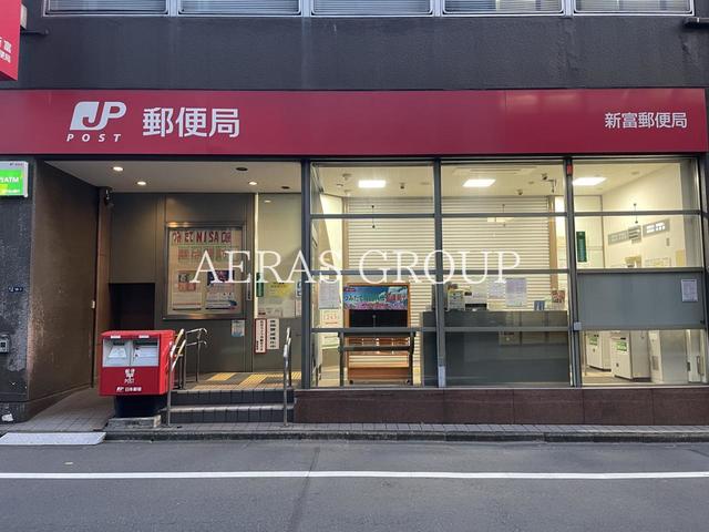 郵便局　新富郵便局（郵便局）まで555m