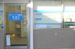 ドラックストア　トモニティ薬局船堀店（ドラッグストア）まで77m