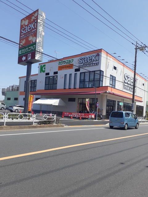 スーパー　さえき（スーパー）まで800m